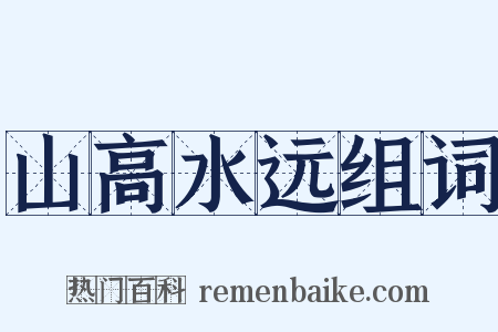 山高水远组词是什么意思的图片